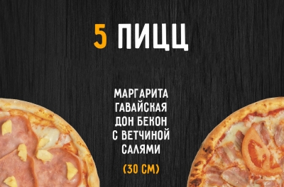 Комбо 5 Пицц - бесплатная доставка по Москве | ПИЦЦА Фабрика